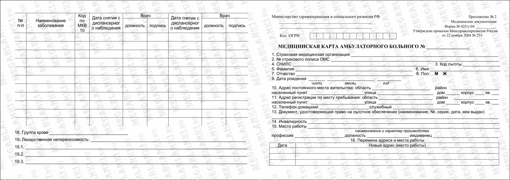 МЕДИЦИНСКАЯ КАРТА БОЛЬНОГО 025/У-04