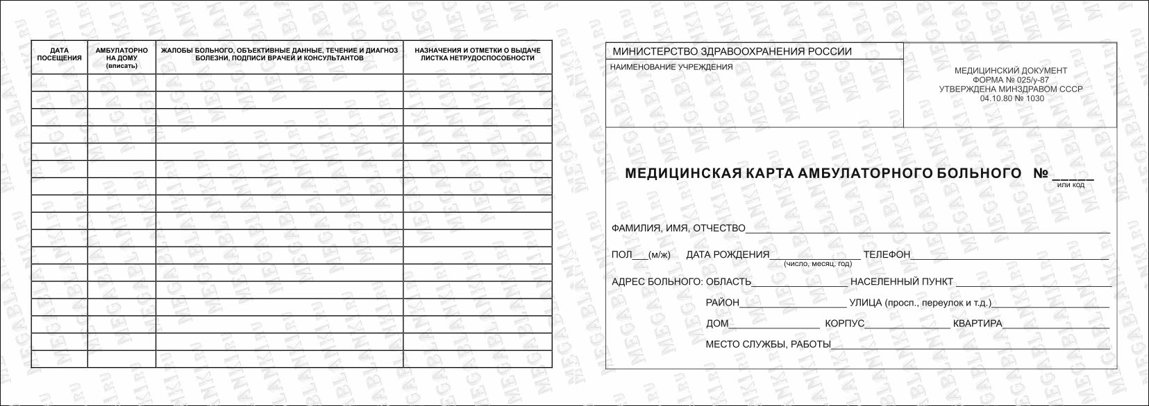 МЕДИЦИНСКАЯ КАРТА БОЛЬНОГО 025/У-87