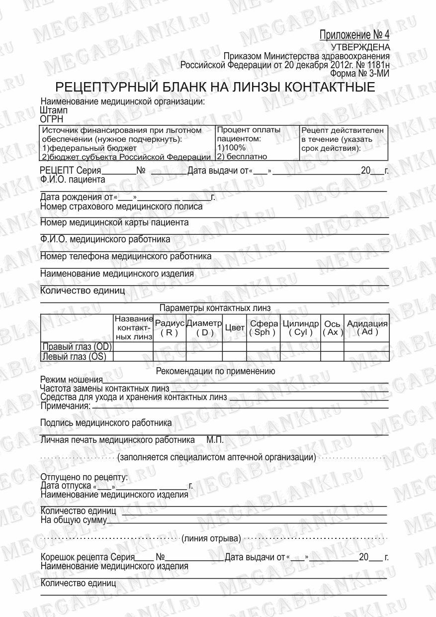 РЕЦЕПТУРНЫЙ БЛАНК НА КОНТАКТНЫЕ ЛИНЗЫ