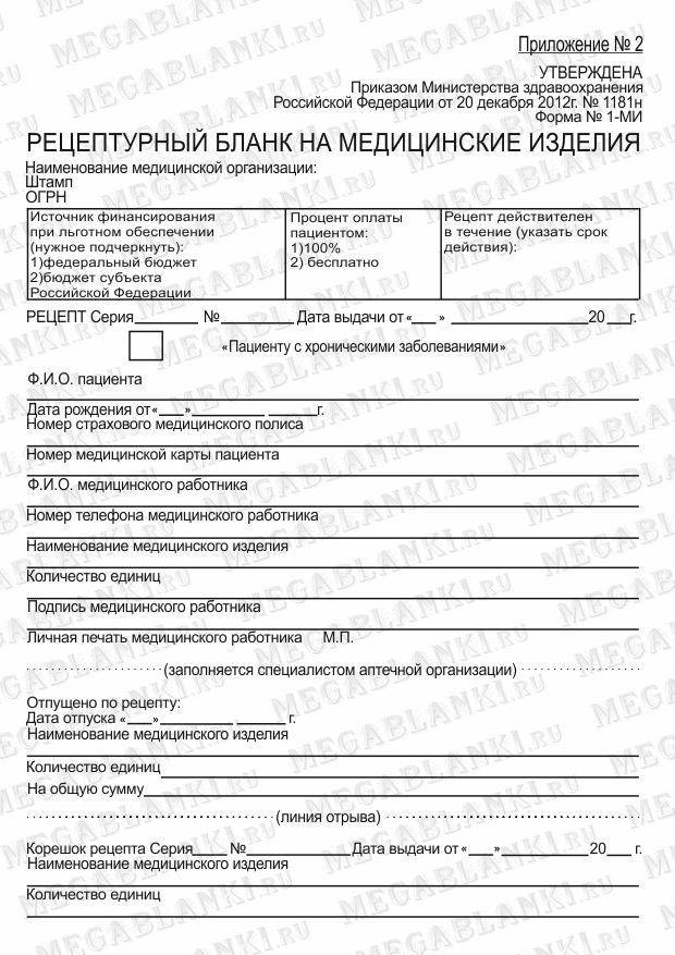РЕЦЕПТУРНЫЙ БЛАНК НА МЕДИЦИНСКИЕ ИЗДЕЛИЯ